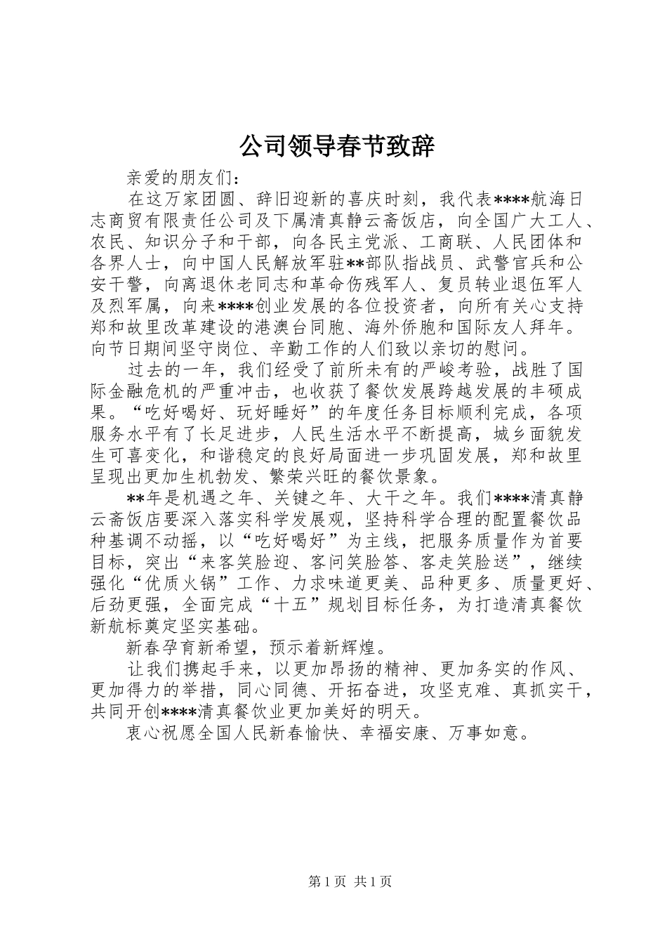 2024年公司领导春节致辞_第1页