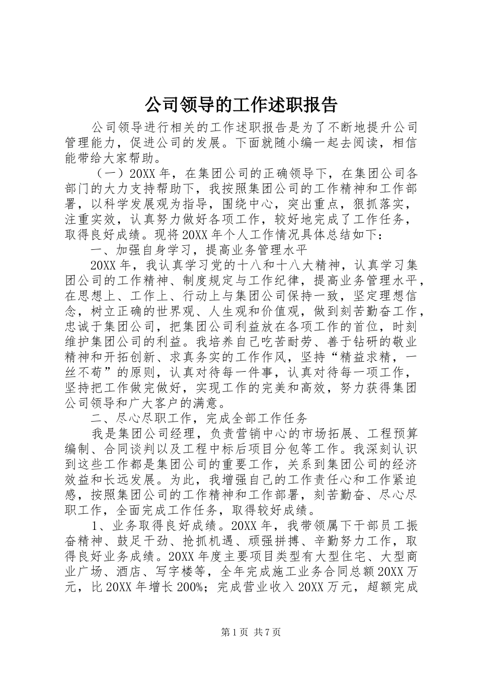 2024年公司领导的工作述职报告_第1页