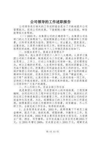 2024年公司领导的工作述职报告