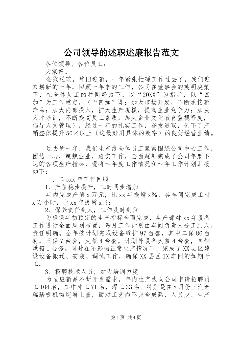 2024年公司领导的述职述廉报告范文_第1页