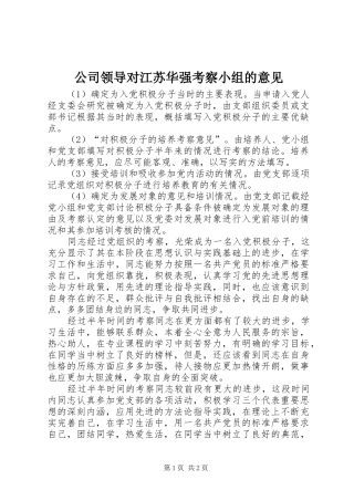 2024年公司领导对江苏华强考察小组的意见