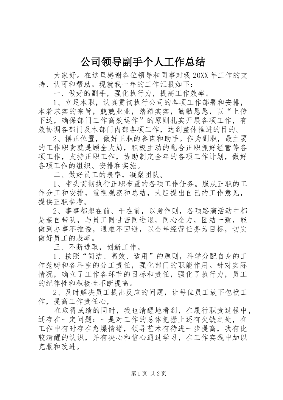 2024年公司领导副手个人工作总结_第1页