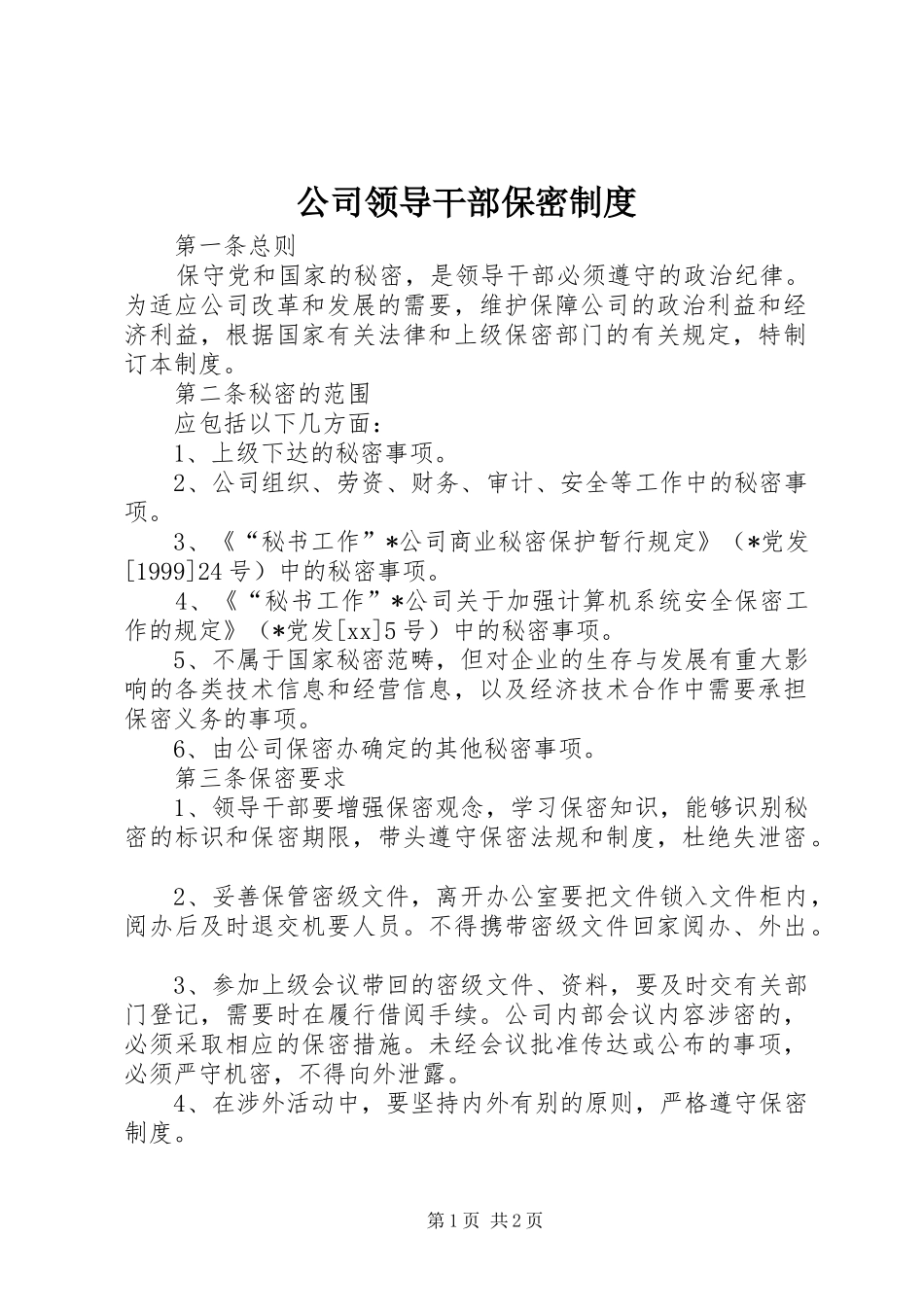 2024年公司领导干部保密制度_第1页