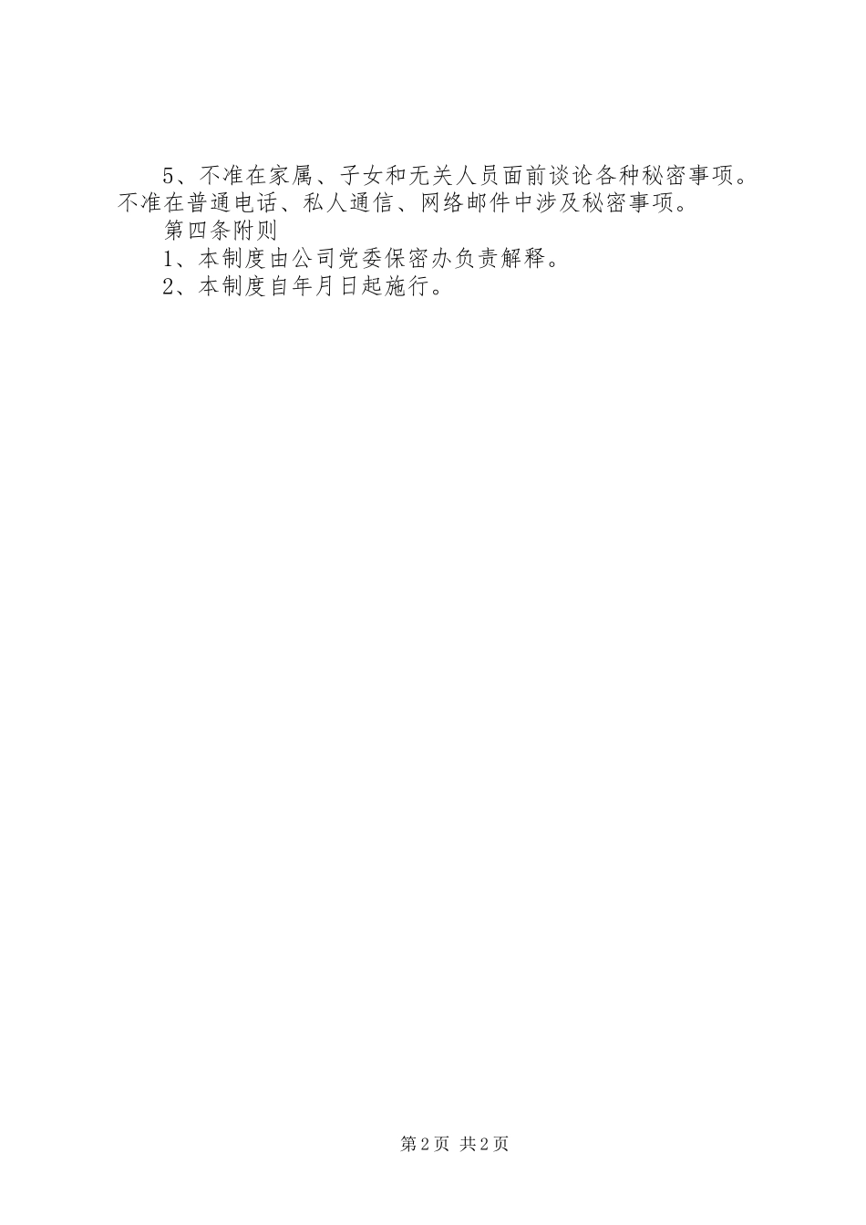 2024年公司领导干部保密制度_第2页