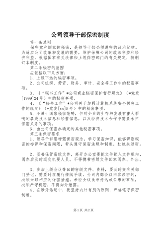 2024年公司领导干部保密制度