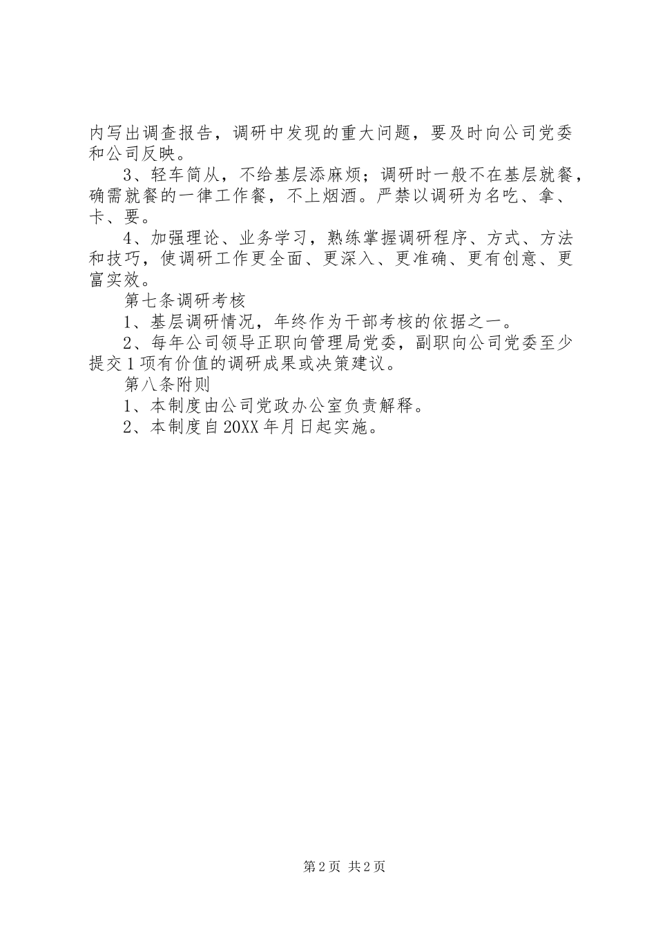 2024年公司领导干部调查研究制度_第2页