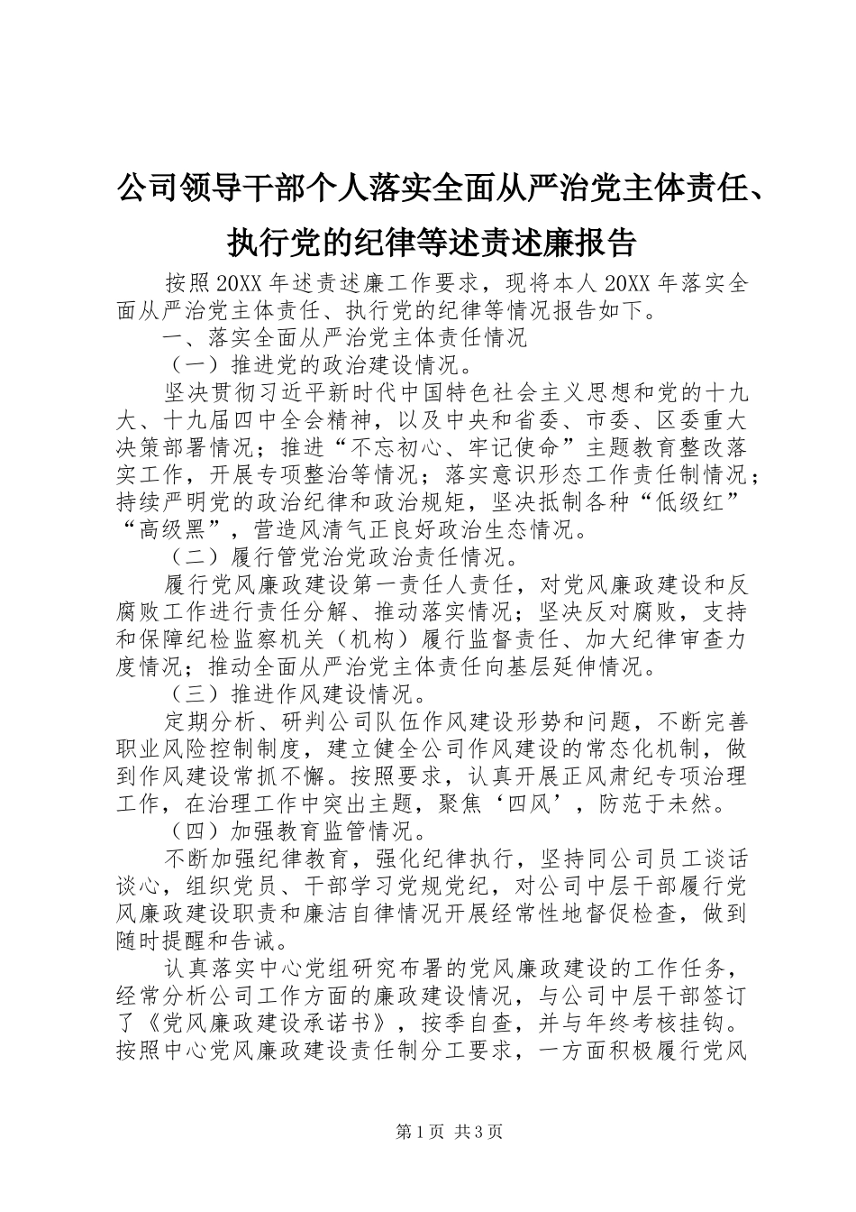 2024年公司领导干部个人落实全面从严治党主体责任执行党的纪律等述责述廉报告_第1页