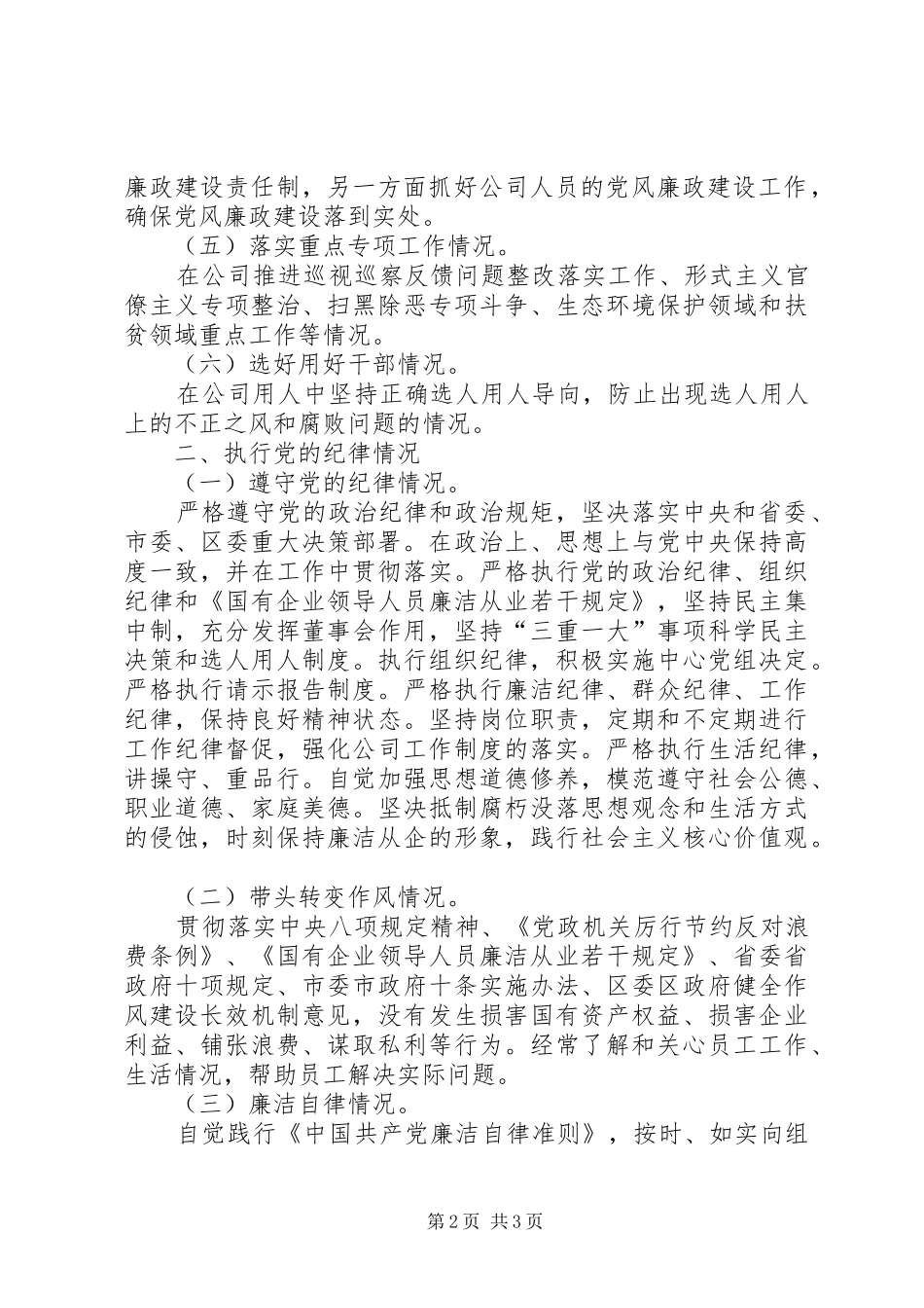 2024年公司领导干部个人落实全面从严治党主体责任执行党的纪律等述责述廉报告_第2页