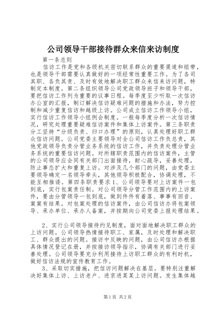 2024年公司领导干部接待群众来信来访制度_第1页