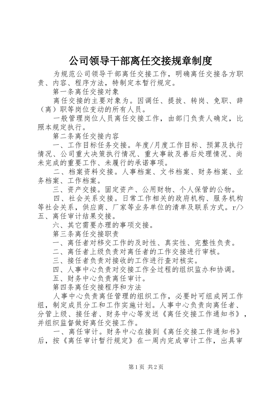 2024年公司领导干部离任交接规章制度_第1页