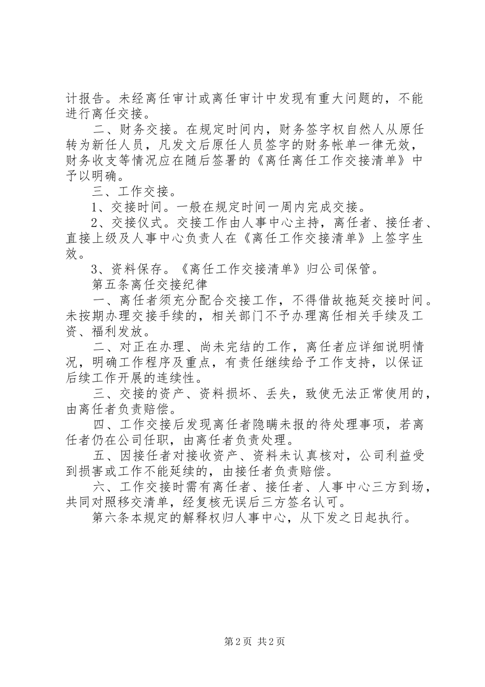 2024年公司领导干部离任交接规章制度_第2页