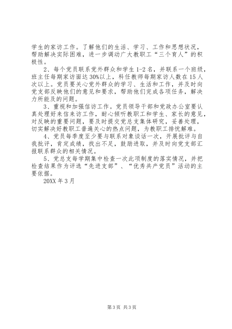 2024年公司领导干部联系群众制度_第3页