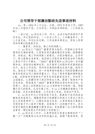 2024年公司领导干部廉洁勤政先进事迹材料