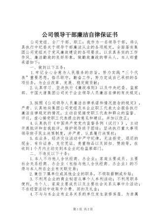 2024年公司领导干部廉洁自律保证书