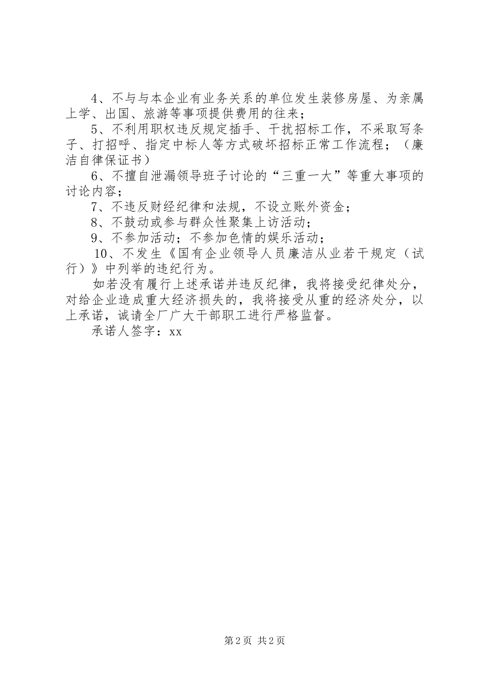 2024年公司领导干部廉洁自律保证书范文_第2页