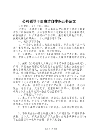 2024年公司领导干部廉洁自律保证书范文