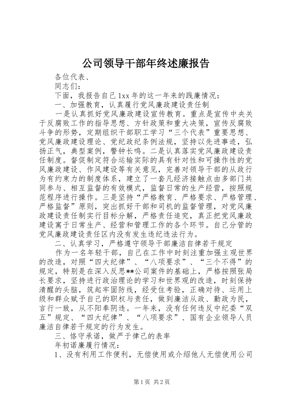 2024年公司领导干部年终述廉报告_第1页