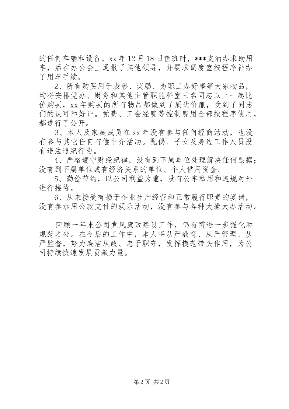 2024年公司领导干部年终述廉报告_第2页