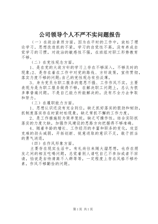 2024年公司领导个人不严不实问题报告