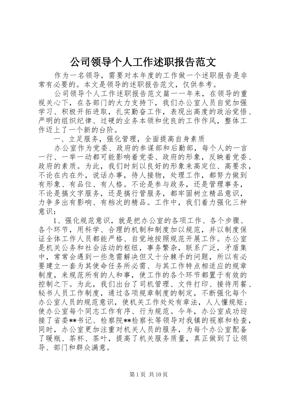 2024年公司领导个人工作述职报告范文_第1页