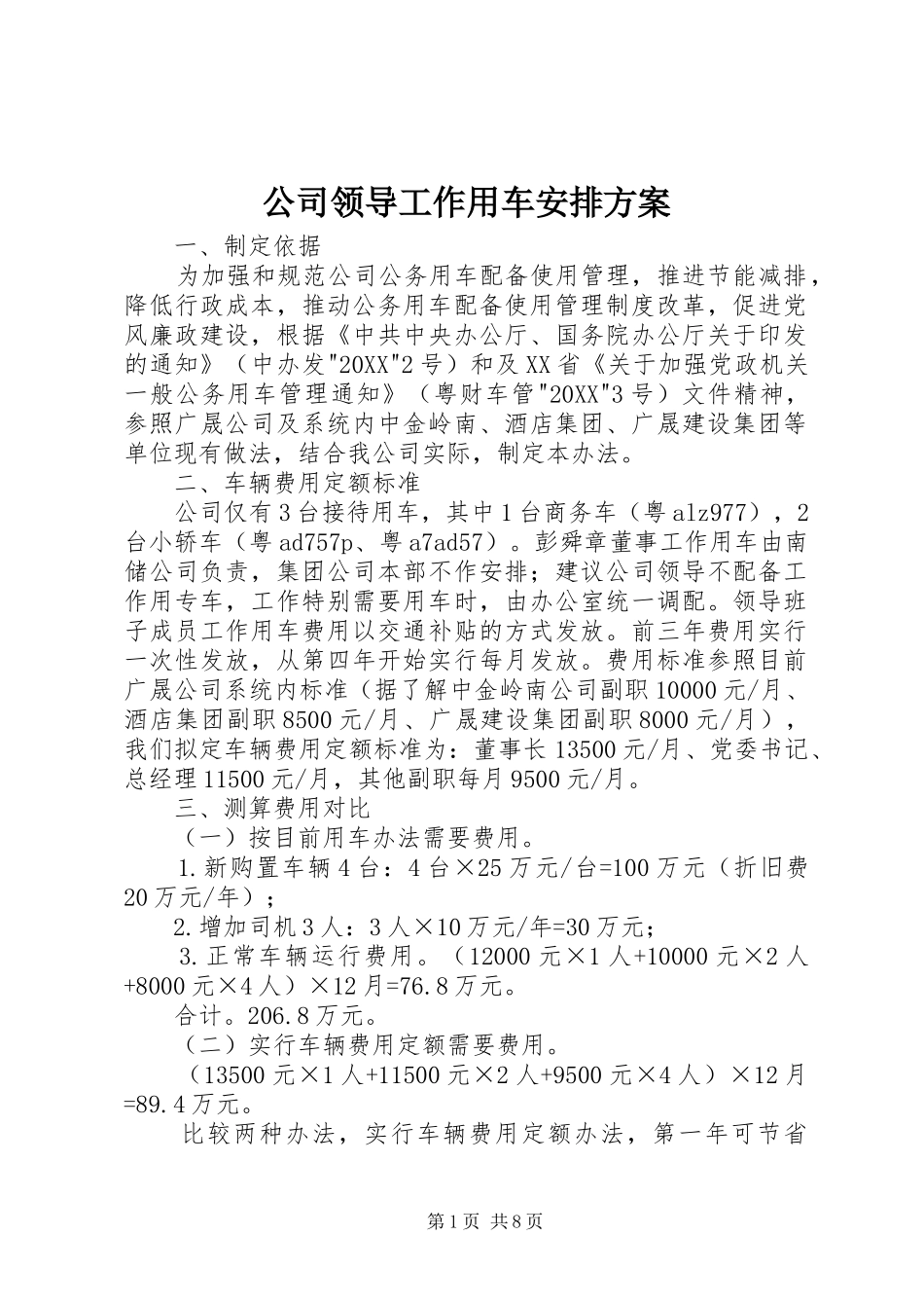 2024年公司领导工作用车安排方案_第1页