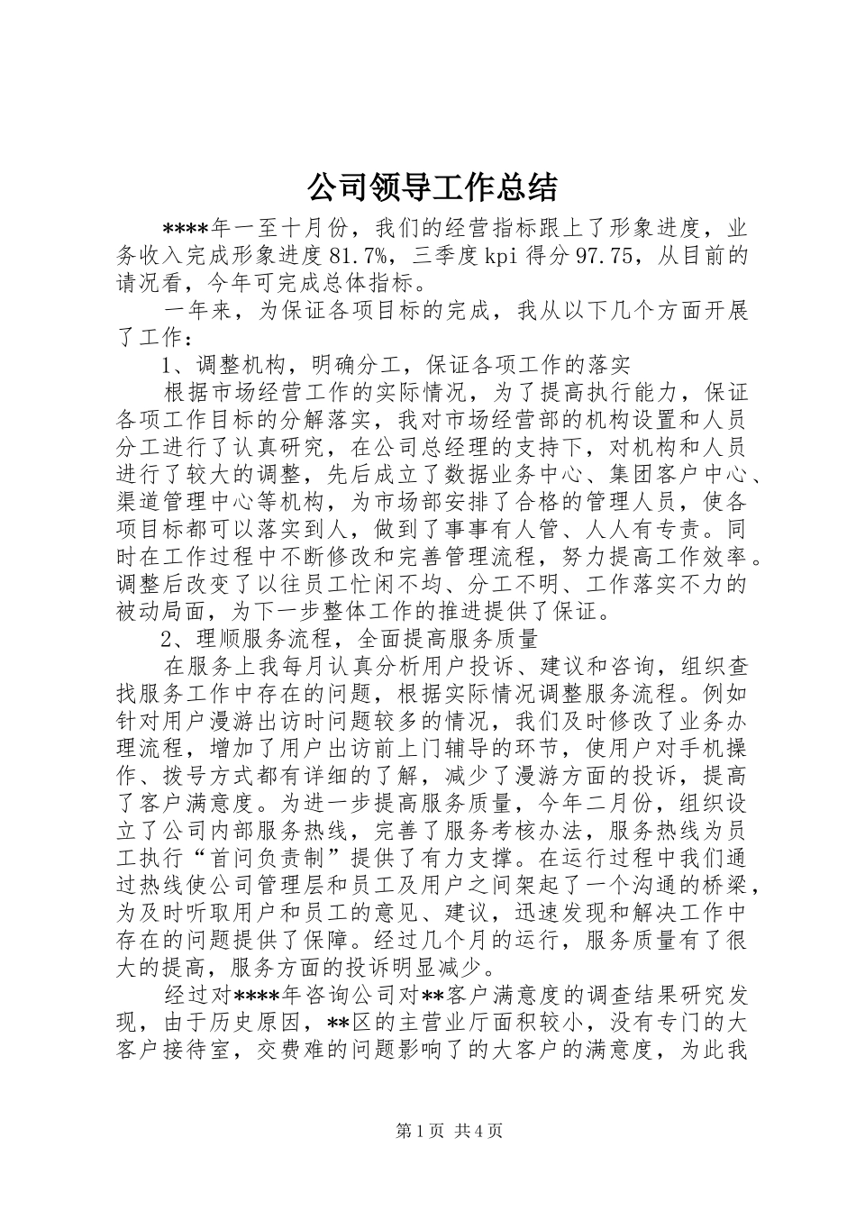 2024年公司领导工作总结_第1页