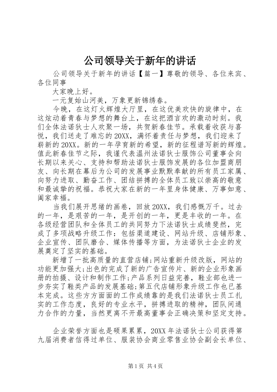 2024年公司领导关于新年的致辞_第1页