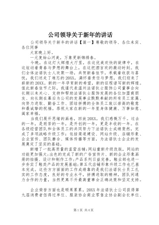 2024年公司领导关于新年的致辞