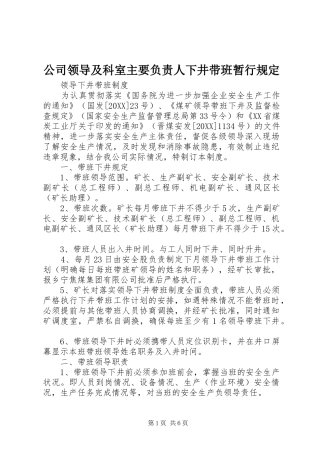 2024年公司领导及科室主要负责人下井带班暂行规定