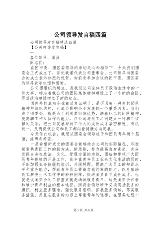 2024年公司领导讲话稿四篇