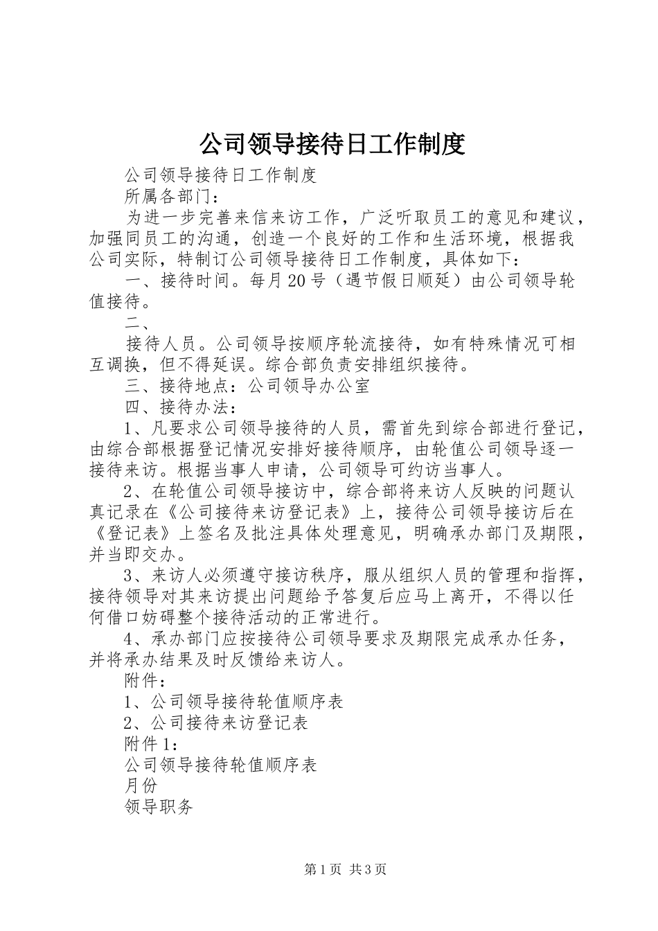 2024年公司领导接待日工作制度_第1页