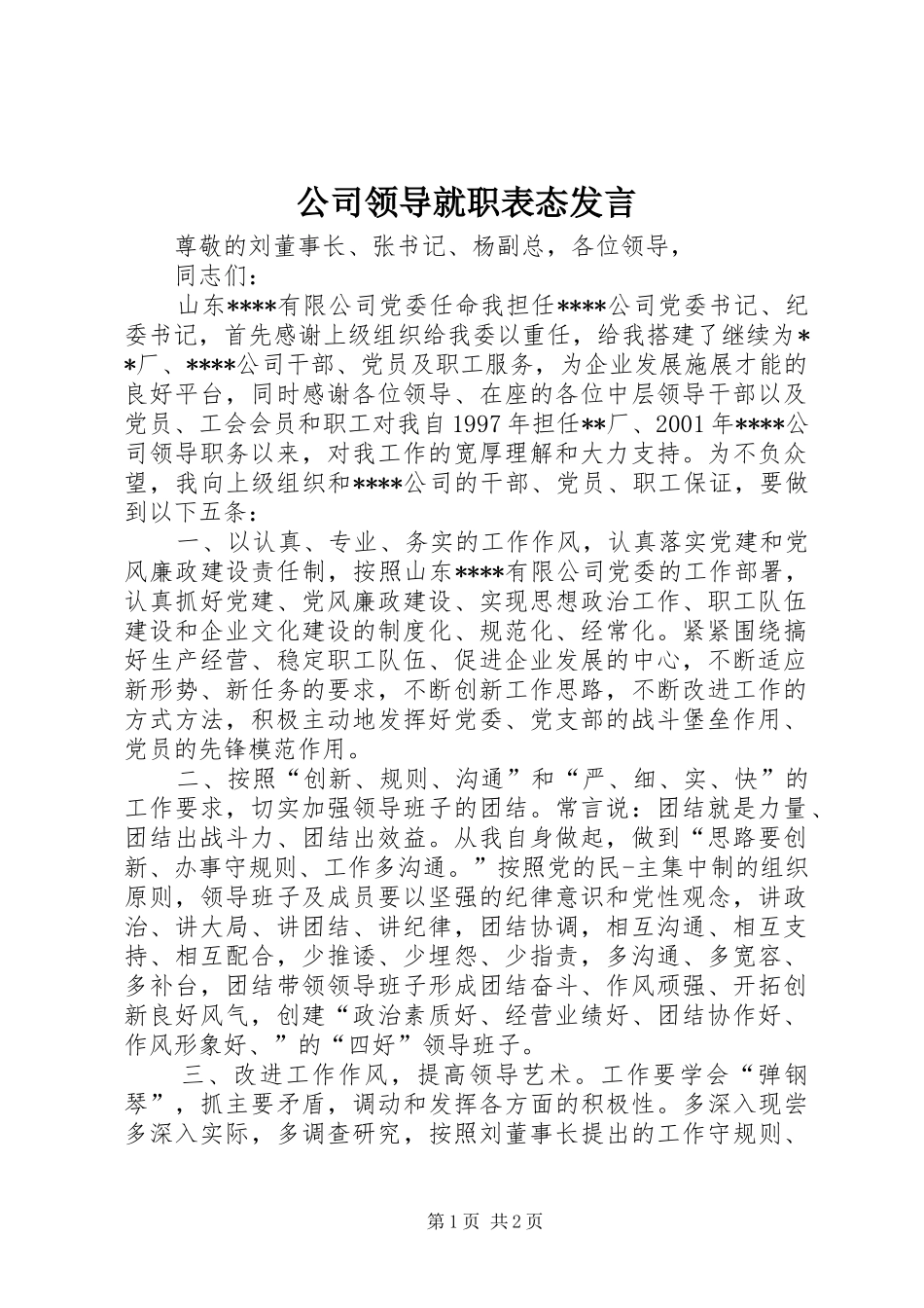2024年公司领导就职表态发言_第1页
