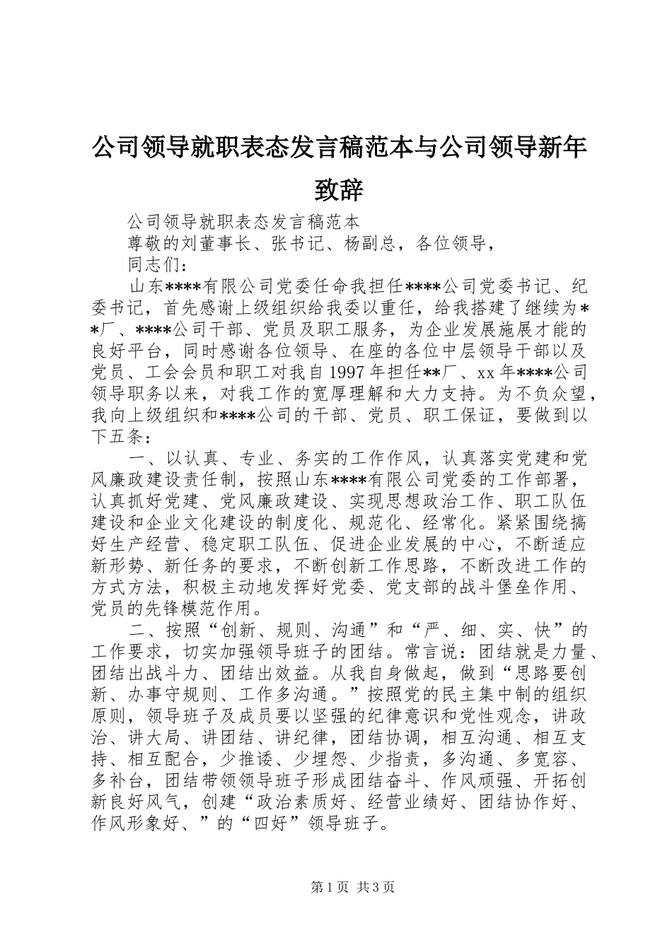 2024年公司领导就职表态讲话稿范本与公司领导新年致辞_第1页