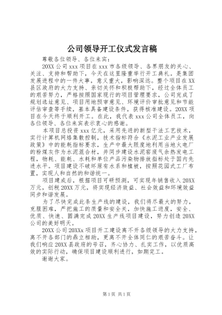 2024年公司领导开工仪式讲话稿