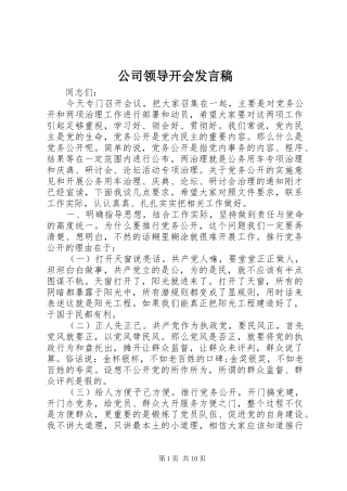 2024年公司领导开会讲话稿