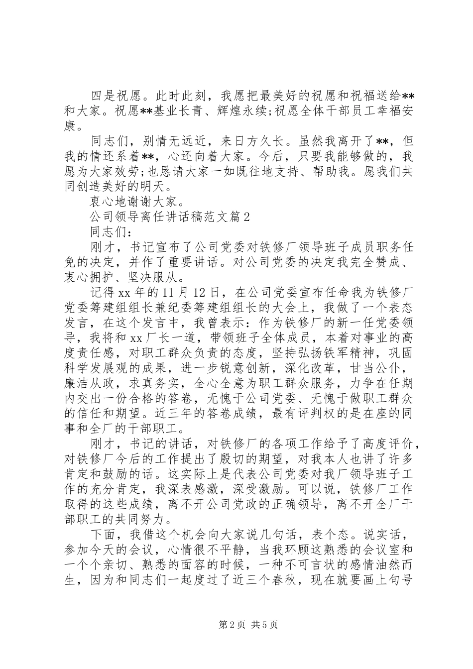 2024年公司领导离任致辞稿范文_第2页