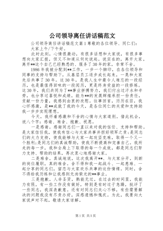 2024年公司领导离任致辞稿范文