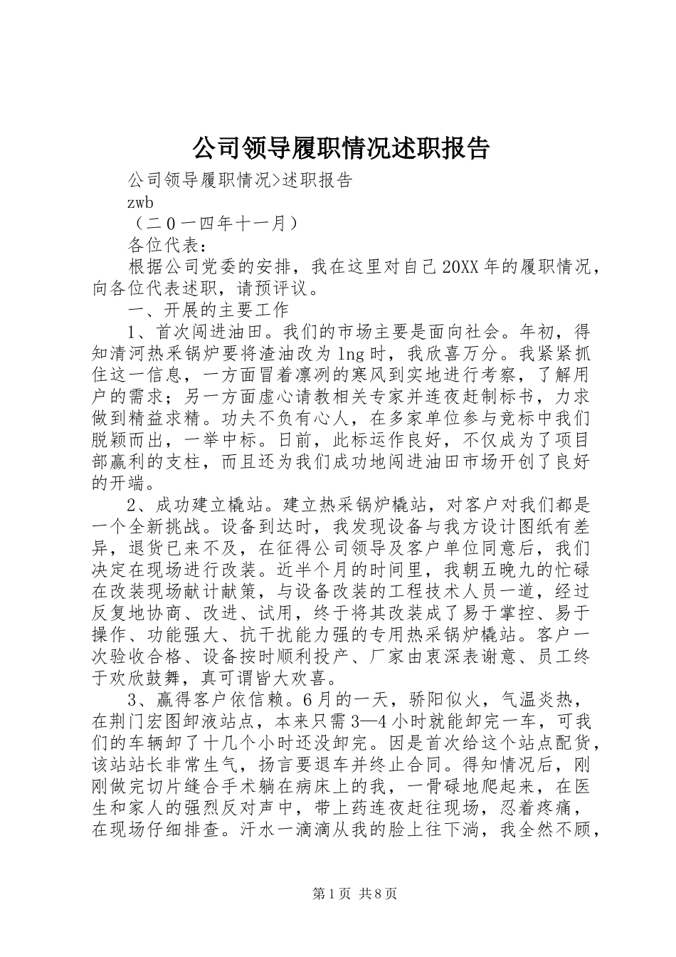 2024年公司领导履职情况述职报告_第1页