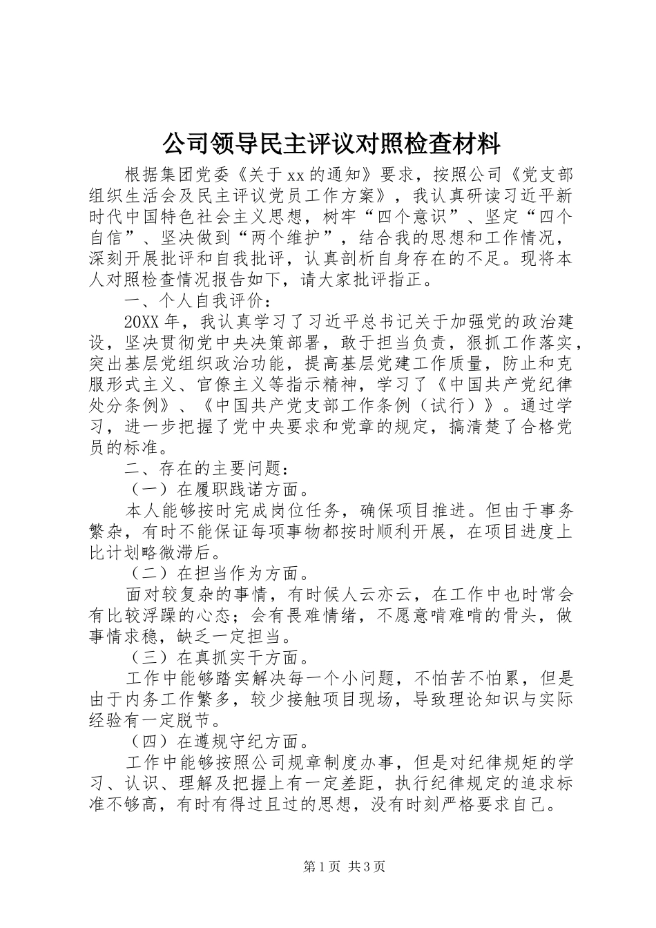 2024年公司领导民主评议对照检查材料_第1页