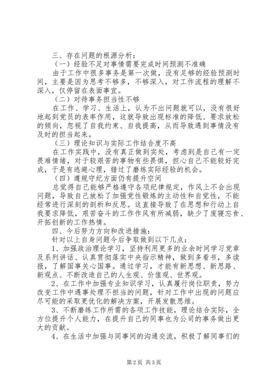 2024年公司领导民主评议对照检查材料_第2页