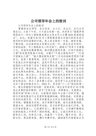 2024年公司领导年会上的致词