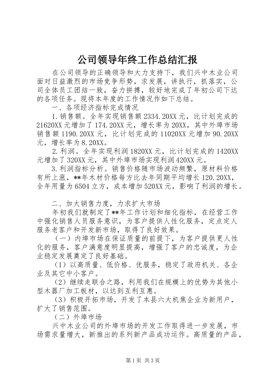 2024年公司领导年终工作总结汇报_第1页