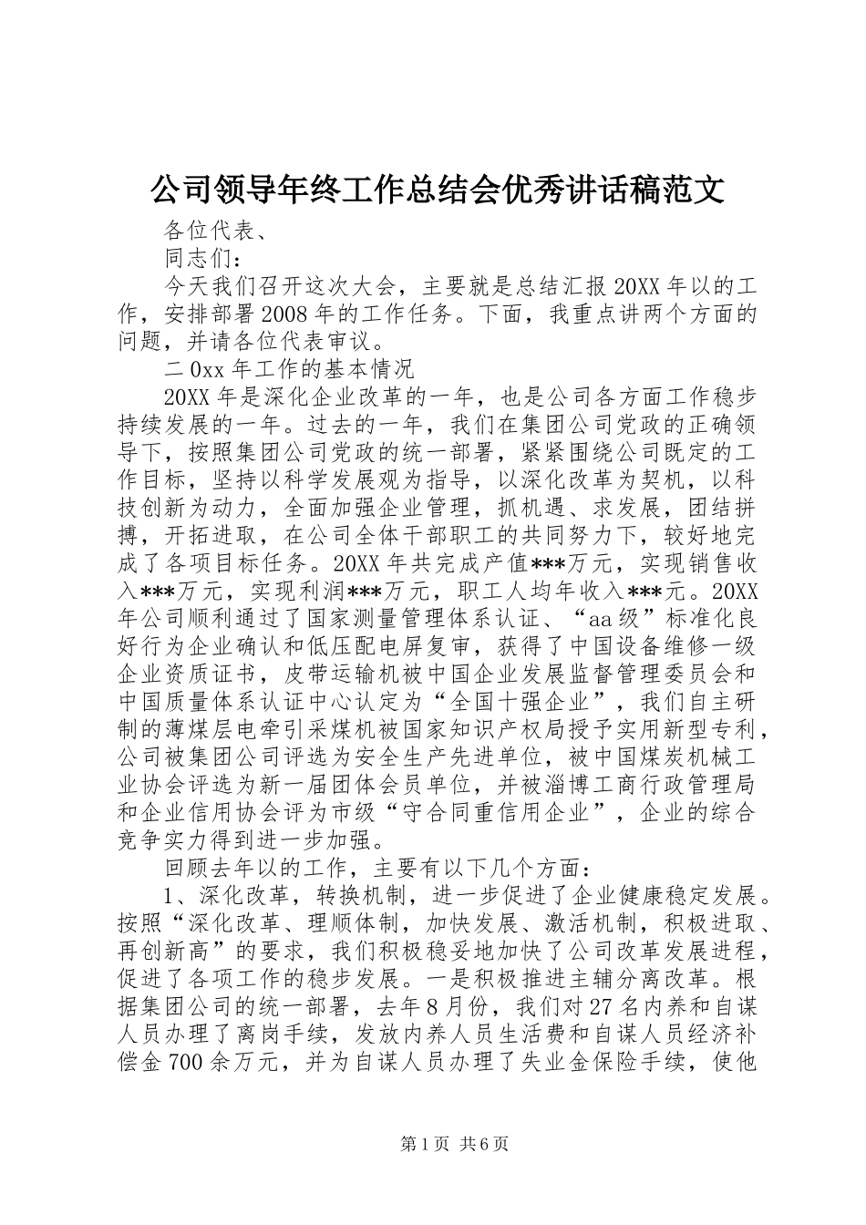2024年公司领导年终工作总结会优秀致辞稿范文_第1页