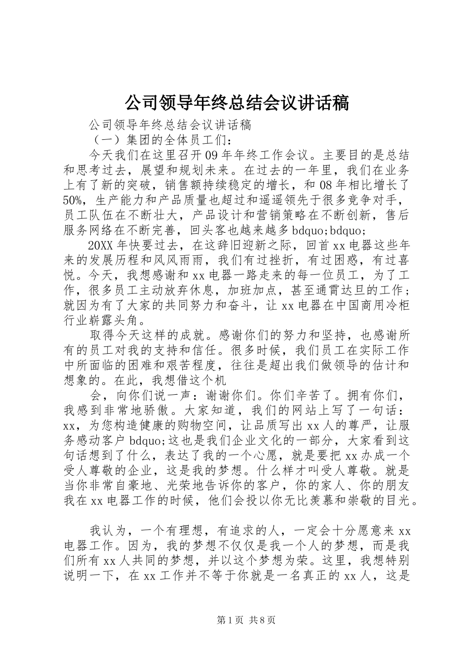 2024年公司领导年终总结会议致辞稿_第1页