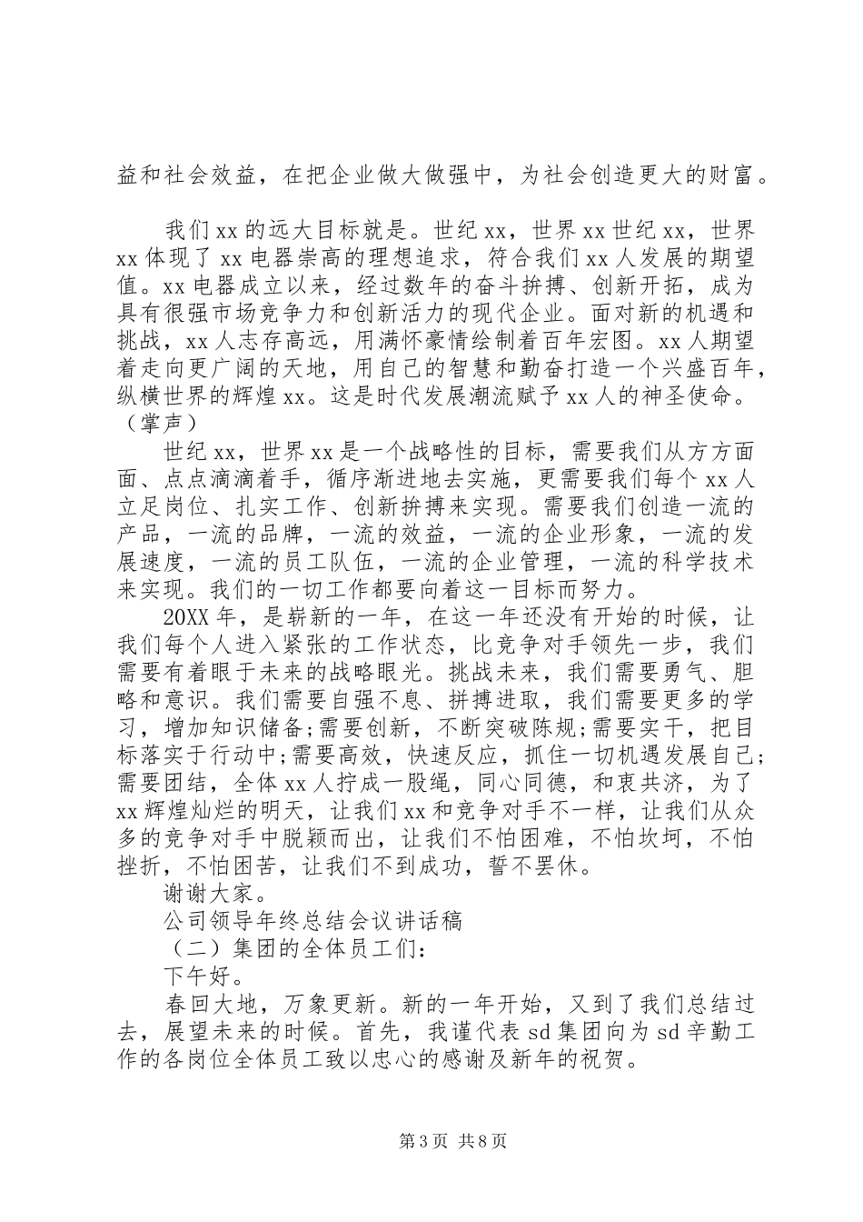 2024年公司领导年终总结会议致辞稿_第3页