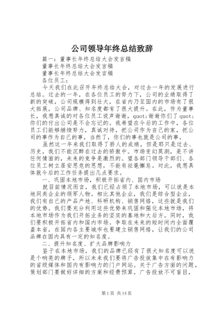 2024年公司领导年终总结致辞