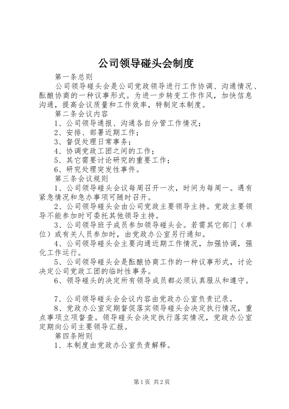 2024年公司领导碰头会制度_第1页