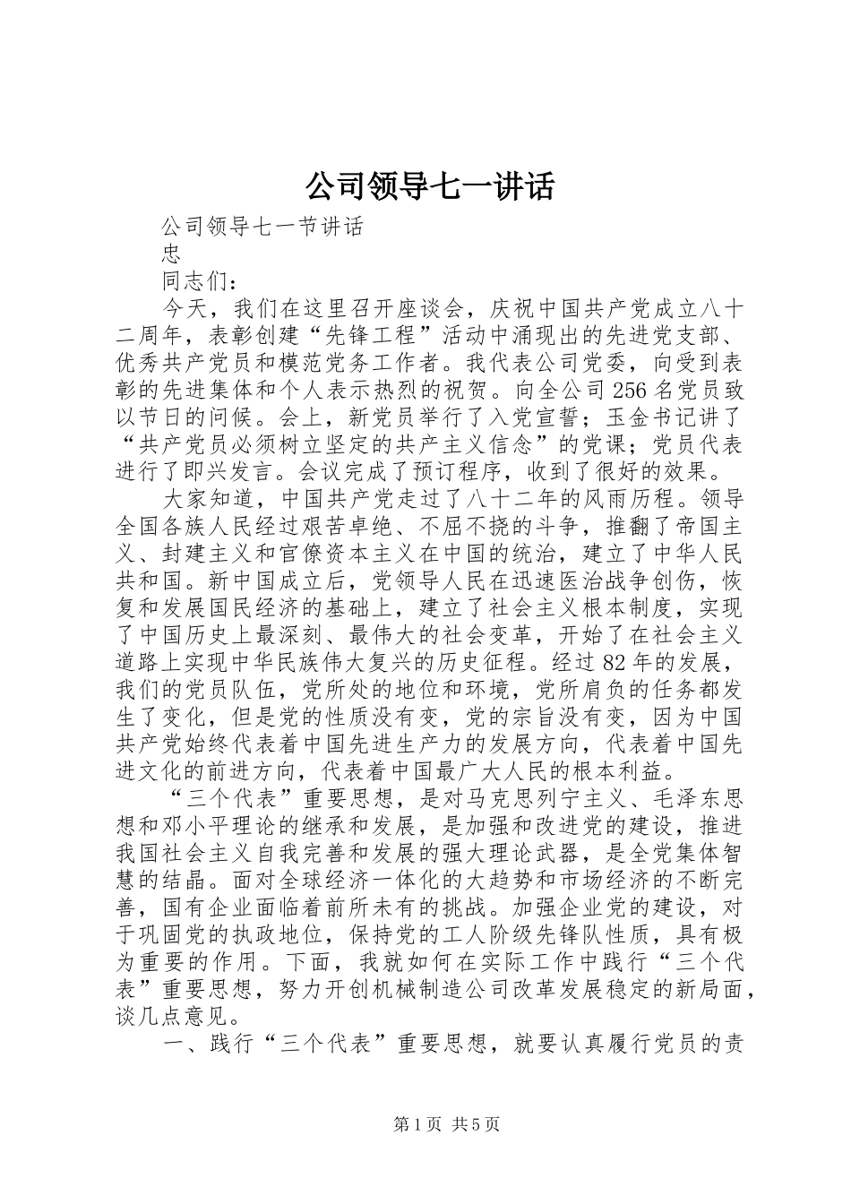 2024年公司领导七一致辞_第1页