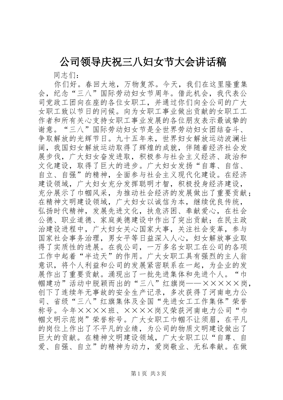 2024年公司领导庆祝三八妇女节大会致辞稿_第1页