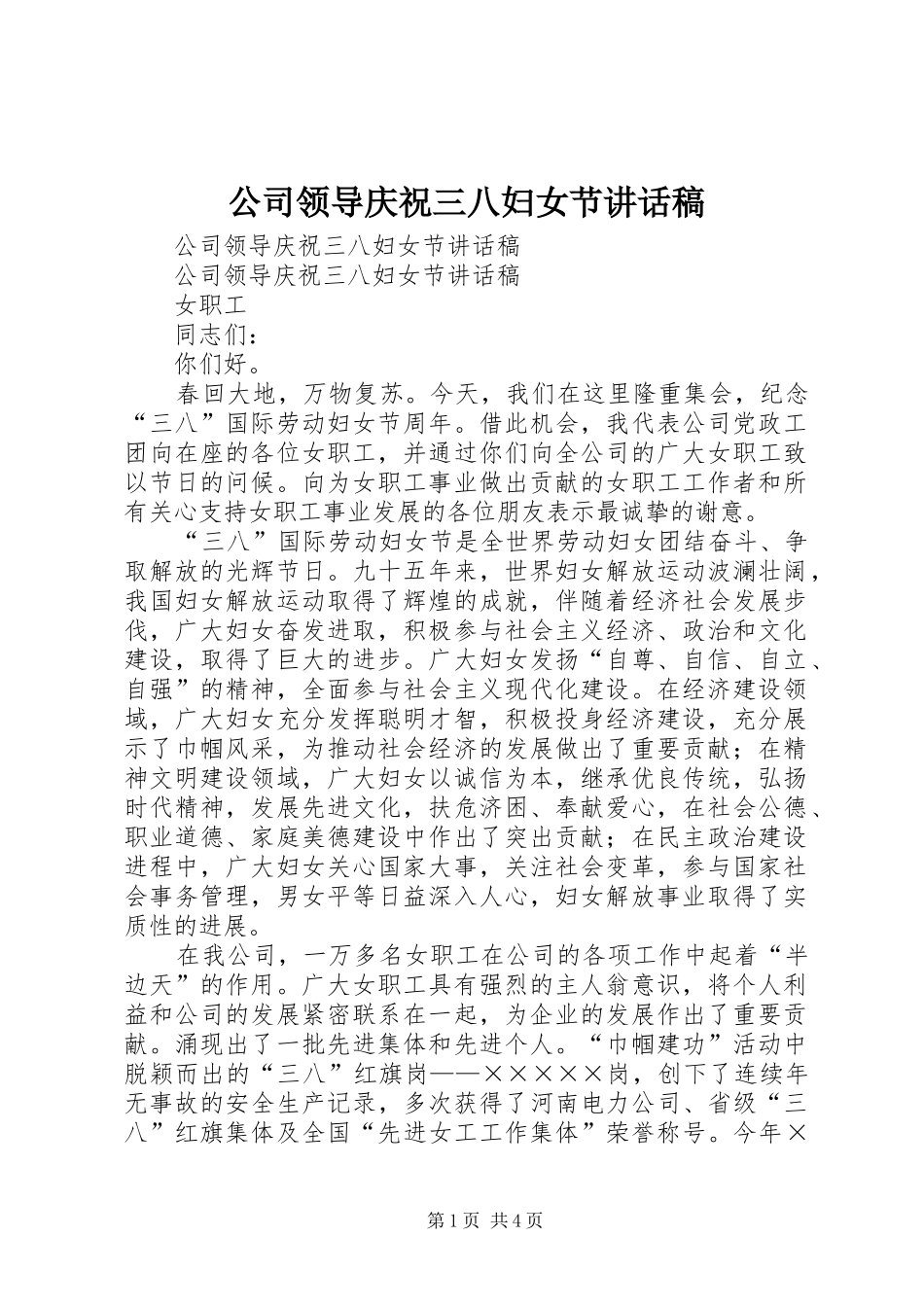 2024年公司领导庆祝三八妇女节致辞稿_第1页